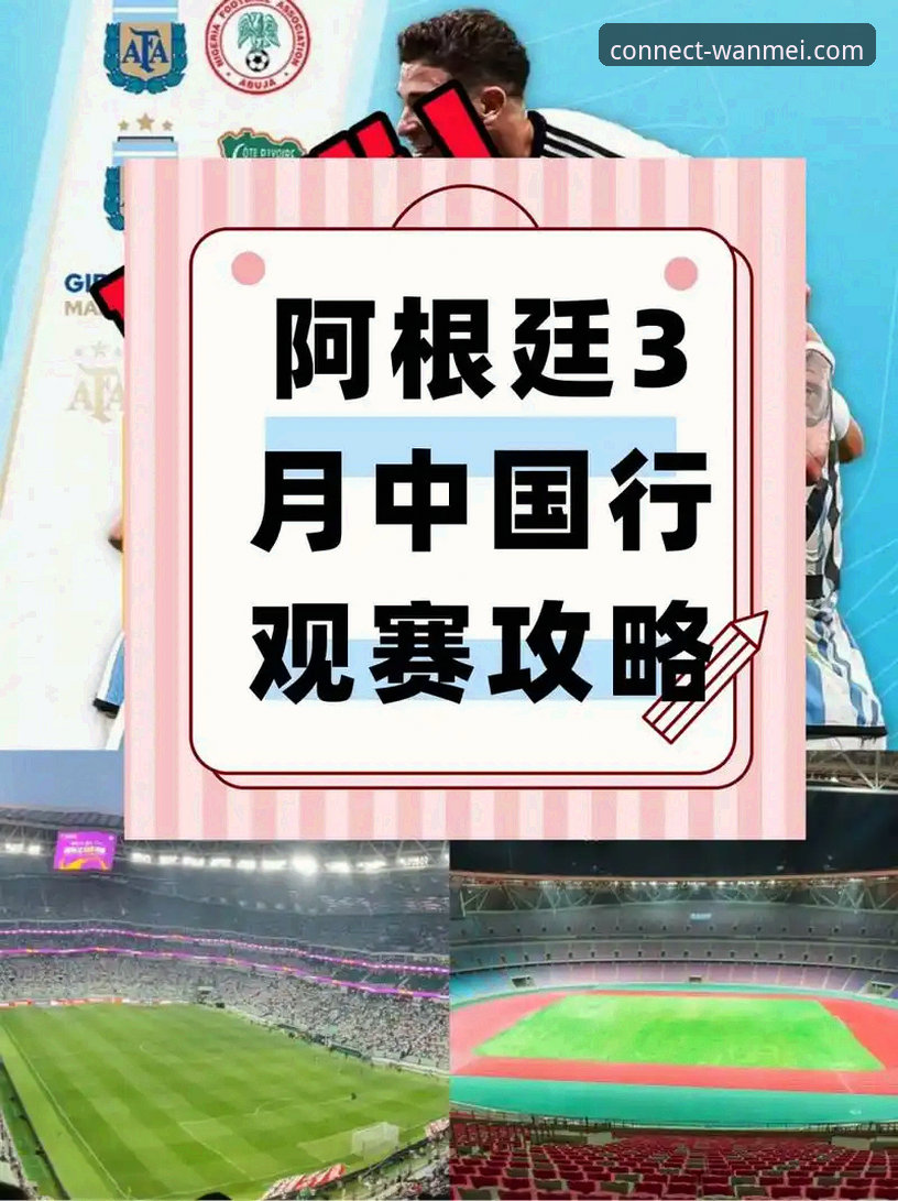 深度解析阿根廷5-0大胜的3个战术亮点与完美体育平台观赛体验